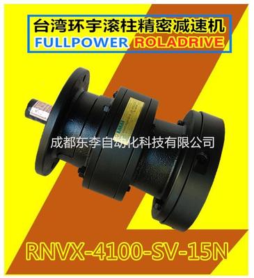 RNVX4100-SV-15N宝岛环宇滚柱FULLPOWER减速机